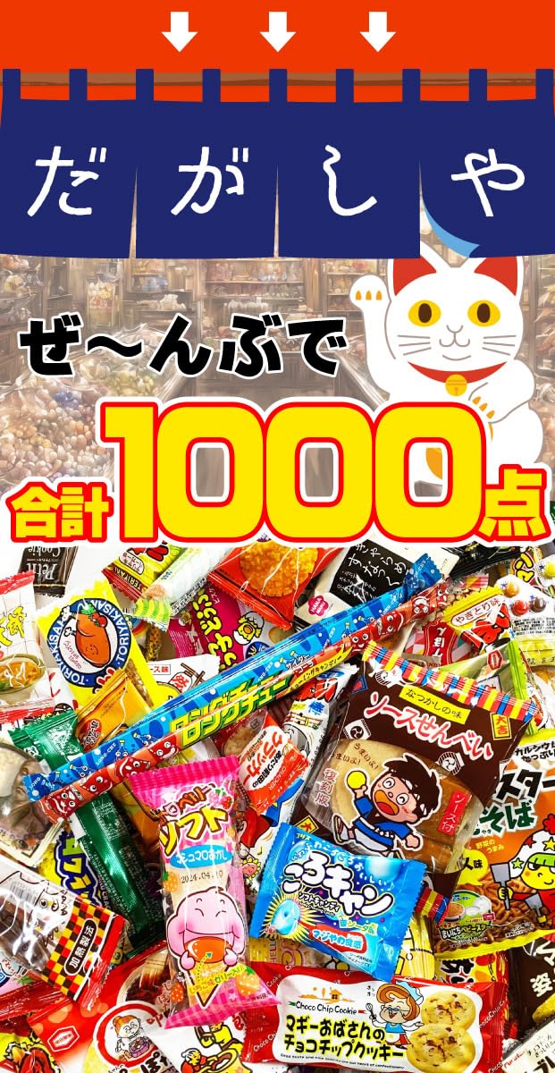 Amazon.co.jp: スーパーメガ盛り 駄菓子 約100種類合計1000点